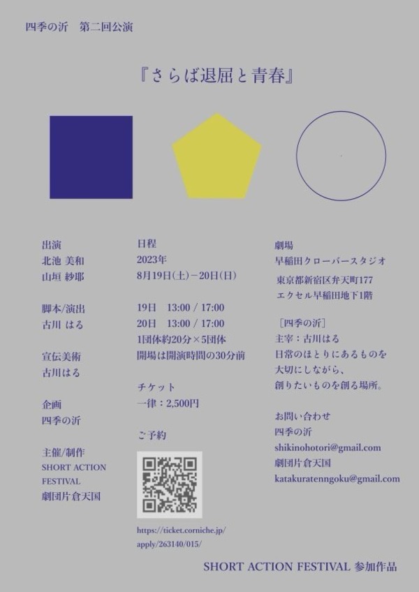 四季の沂 第一回公演「さらば退屈と青春」のチラシ画像（裏）