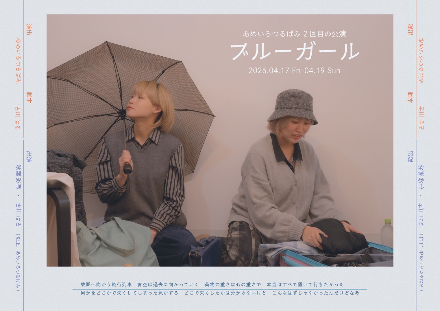 あめいろつるばみ2回目の公演「ブルーガール」のチラシ画像（表）