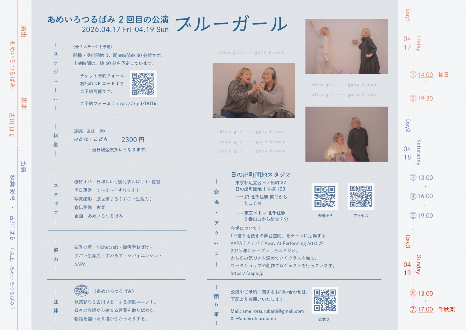 あめいろつるばみ2回目の公演「ブルーガール」のチラシ画像（裏）