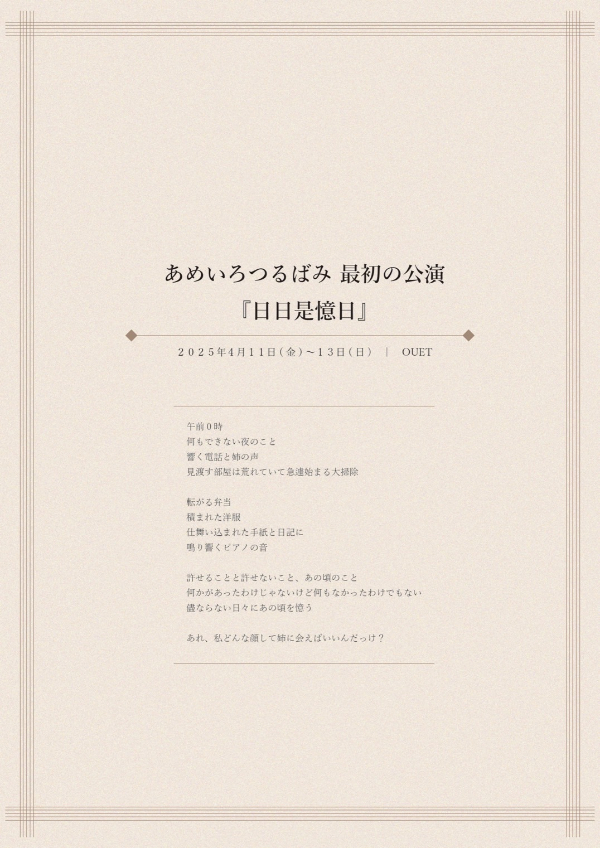 あめいろつるばみ最初の公演「日日是憶日」のチラシ画像（表）