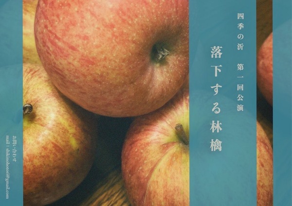 四季の沂 第一回公演「落下する林檎」のチラシ画像（表）